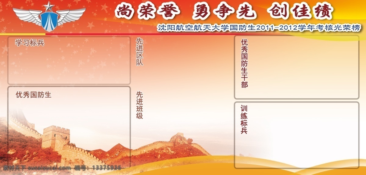 表彰 部队 长城 广告设计模板 年终总结 荣誉展板 源文件 展板 展板模板 优秀集体 优秀个人 国防生 空军军徽 节日素材 春 晚 年会
