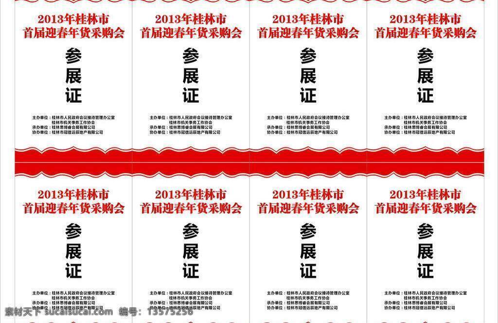 参展 证 参展证 春节 工作证 节日素材 年货采购会 矢量 名片卡 工作卡胸牌