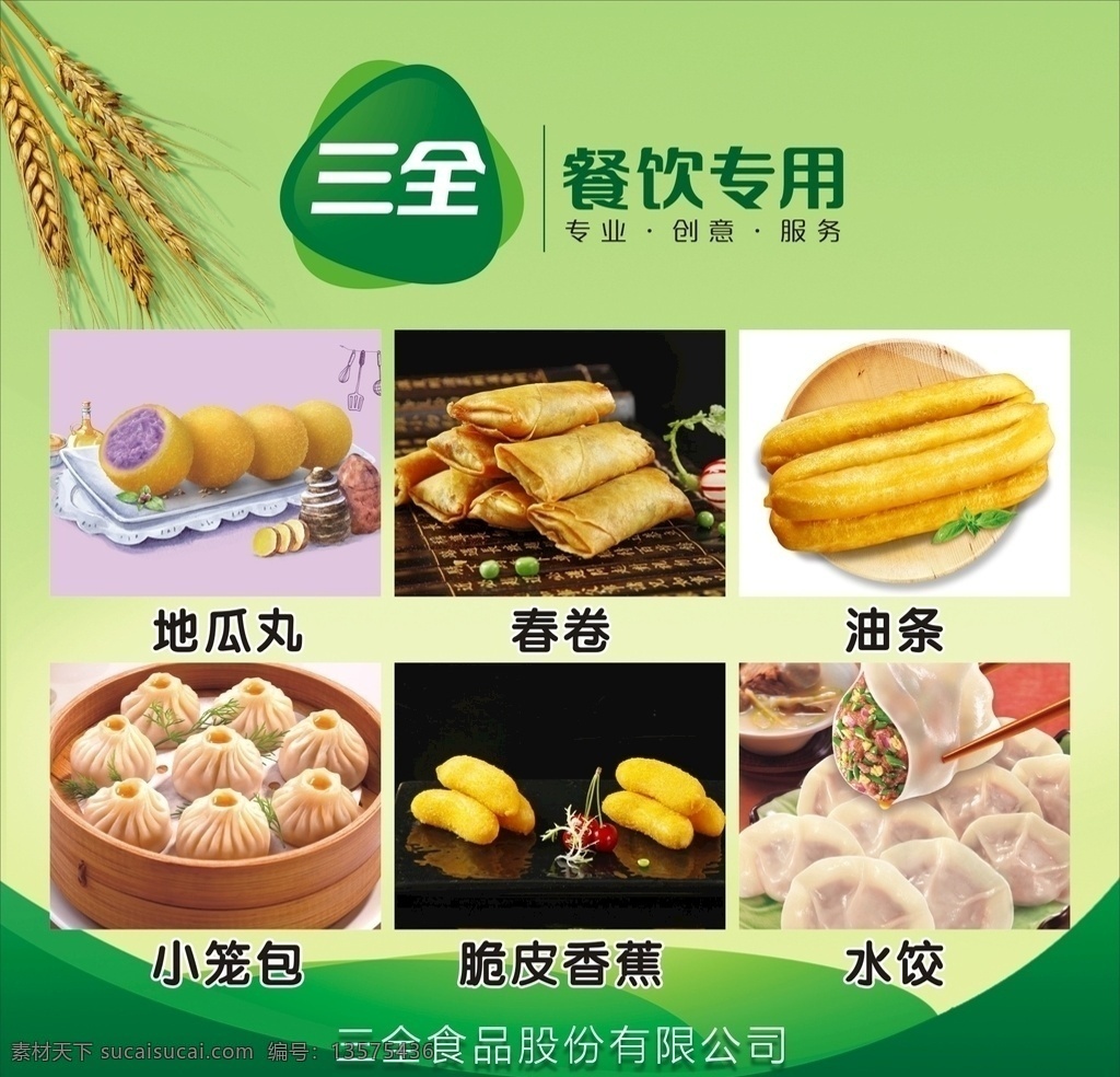 三 全 餐饮 专用 产品 海报 三全餐饮 三全食品 三全包点 三全产品 三全