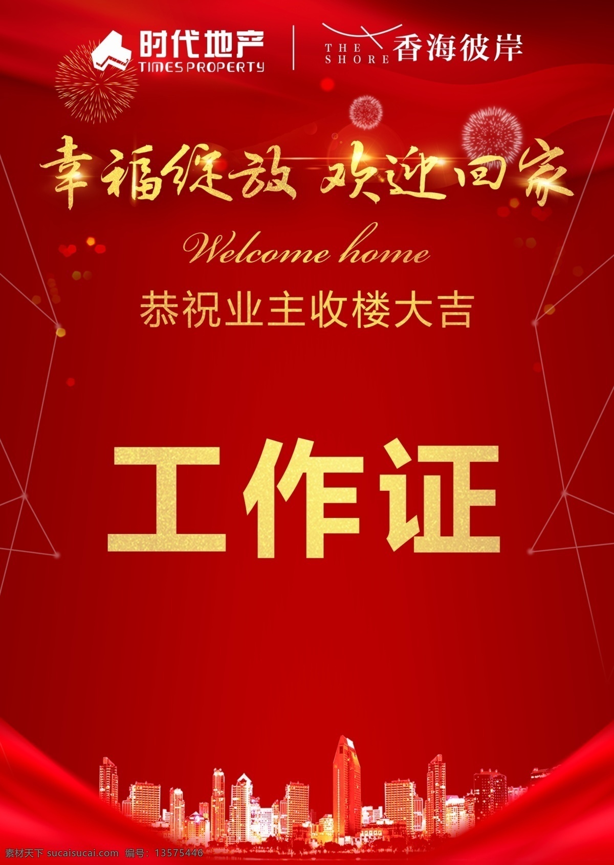 工作证 喜庆背景 幸福绽放 欢迎回家 大气 名片卡片