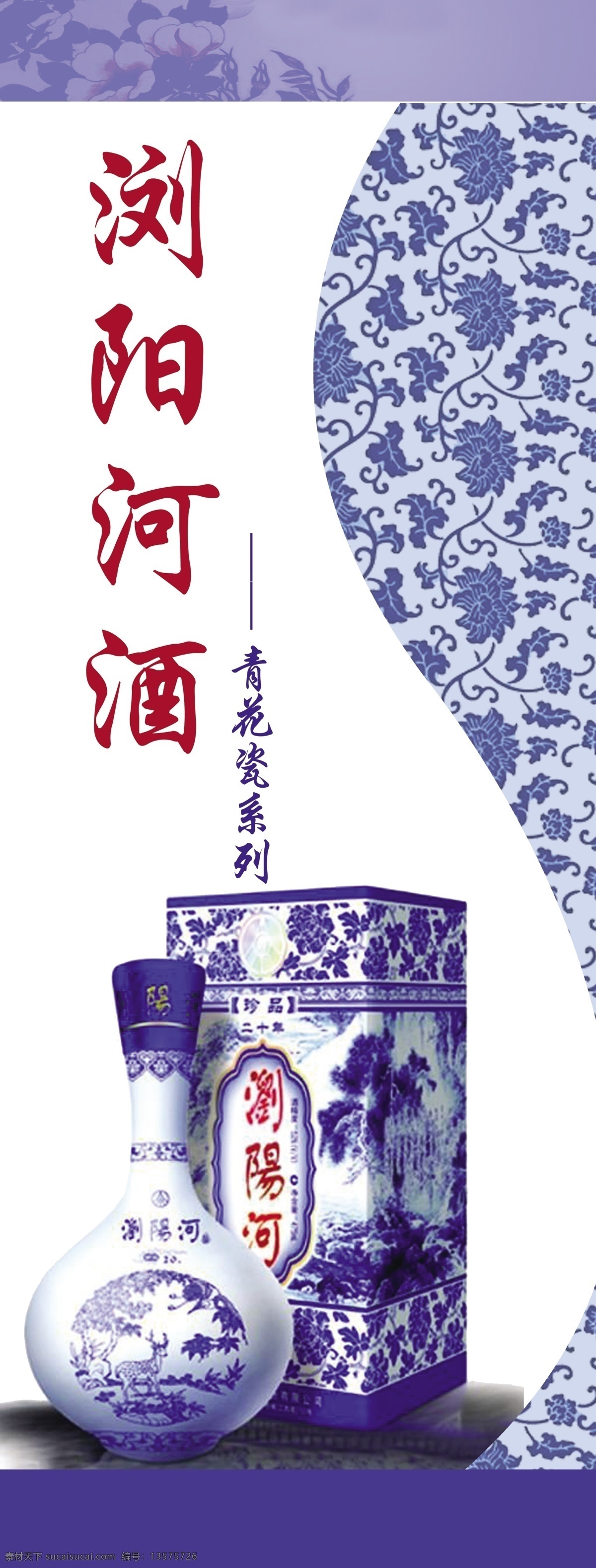 分层 青花瓷 曲线 易拉宝 模板下载 源文件 浏阳河酒 展板 易拉宝设计