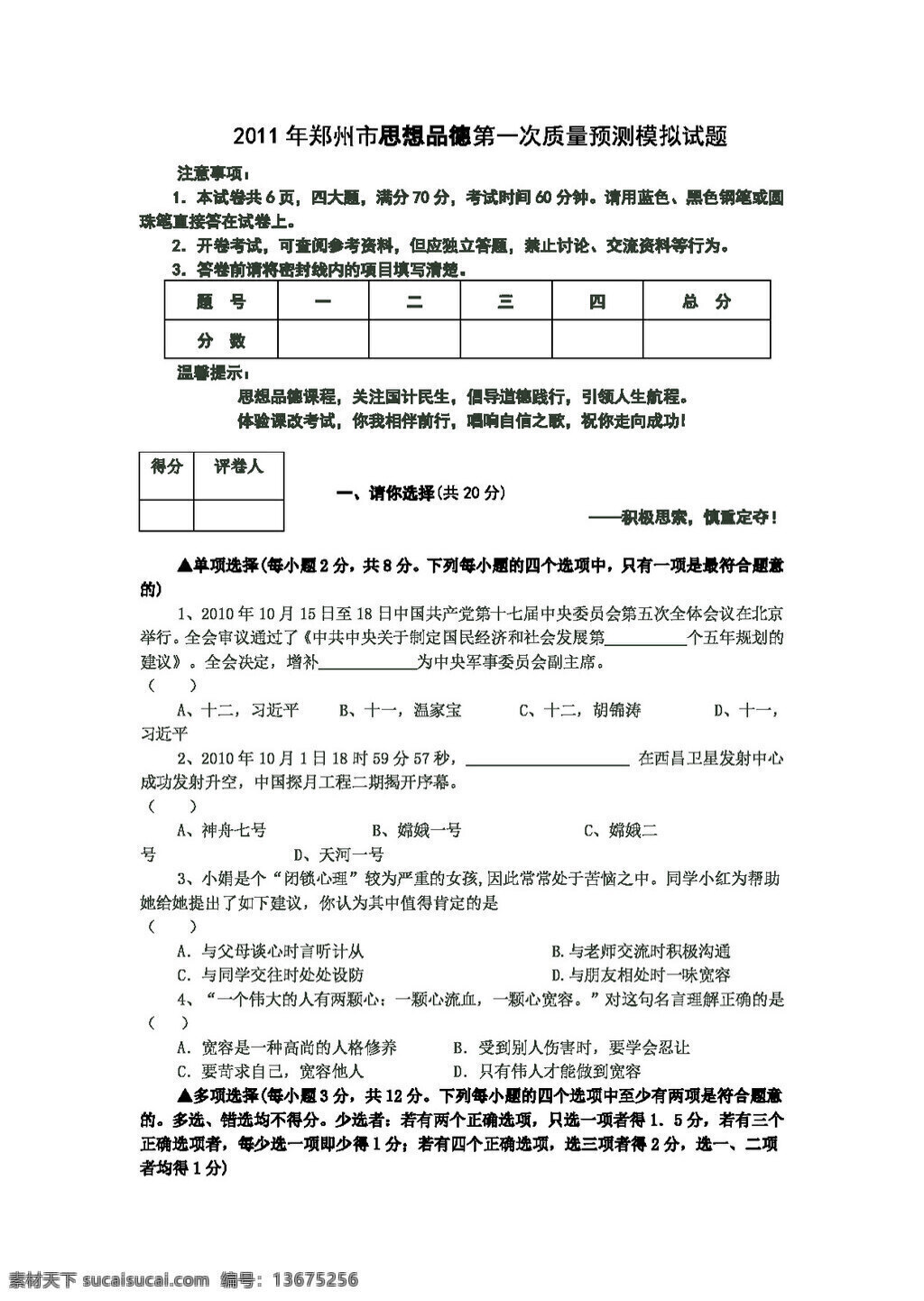 中考 专区 思想 品德 郑州市 第一次 质量 预测 模拟试题 人教版 试题试卷 思想品德 中考专区