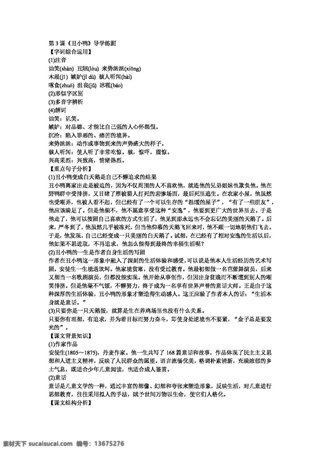 语文 人教 版 课 丑小鸭 导 学 练 测 新 标 七 年级 下 人教版 试题试卷
