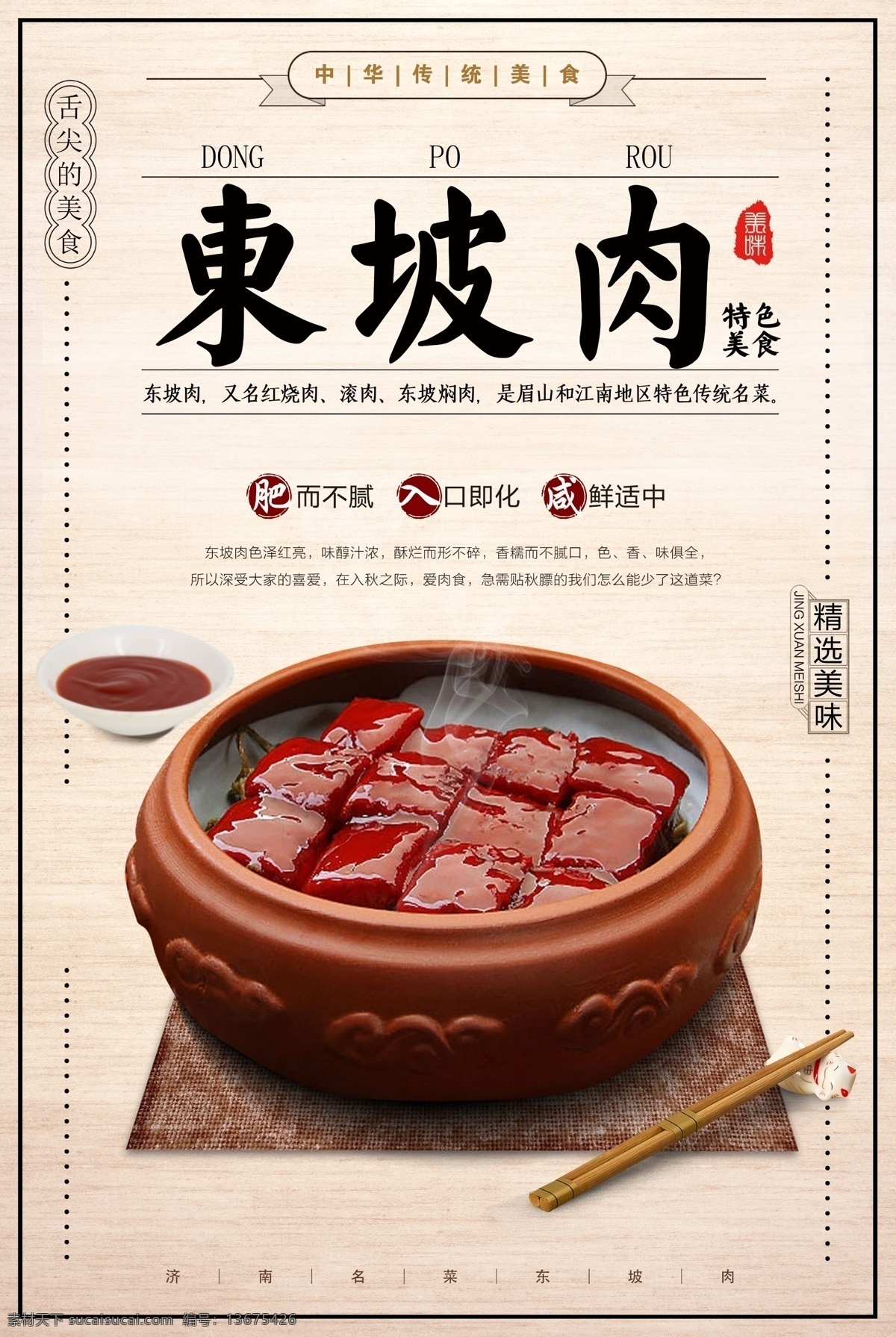 中国 风 东坡肉 肉类 美食 宣传 中国风 美食海报 边框 海报 筷子 碗碟架 碗碟