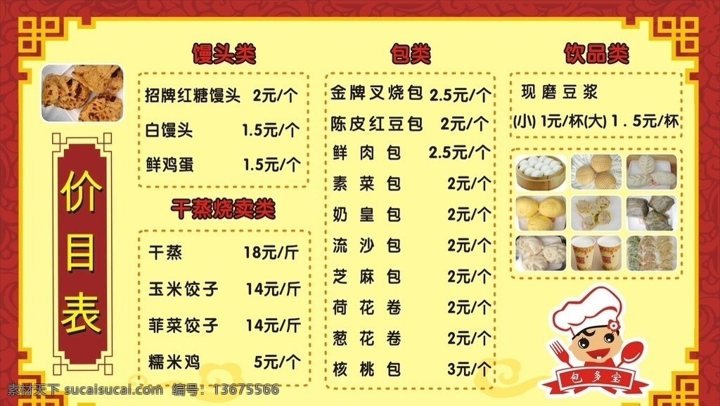 点心价目表 馒头类 包类 干蒸类 饮品类