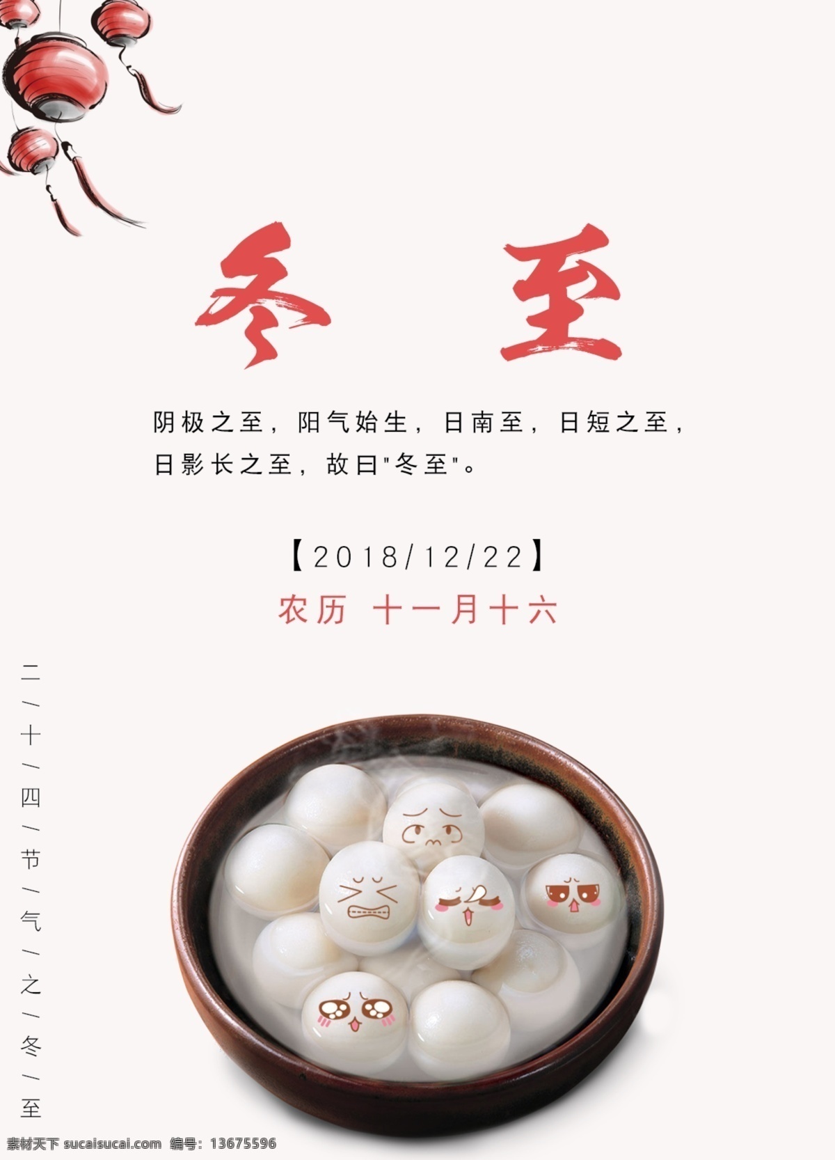 冬至 汤圆 二十四节气 海报 中国传统 节气