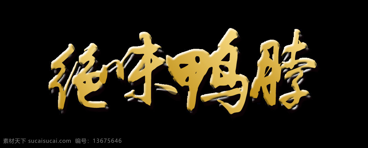 绝 味 鸭 脖 立体 字 艺术 字体 美食 餐饮 绝味鸭脖 立体字 阴影 元素 饮食 免抠图