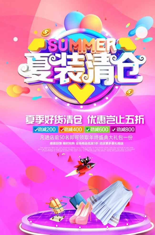 夏季 好 货 夏装 清仓 夏装清仓海报 夏装清仓 夏季好货清仓 清仓宣传单 清仓海报 dm宣传单