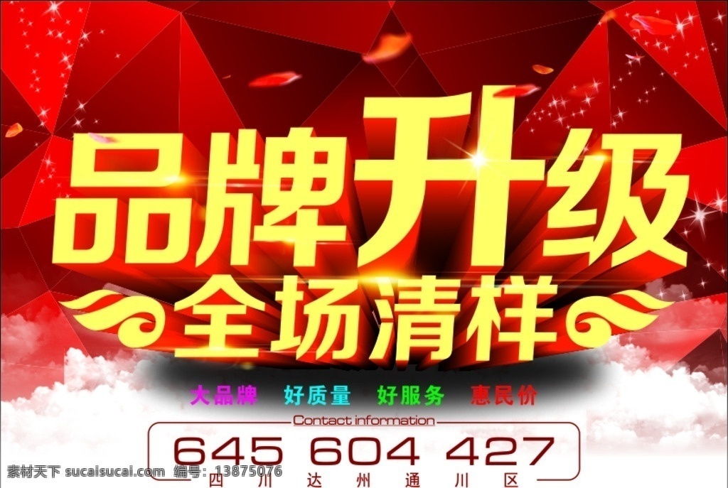 品牌升级 全场清样 背胶 三角背景 吊旗 云彩 商场 品牌