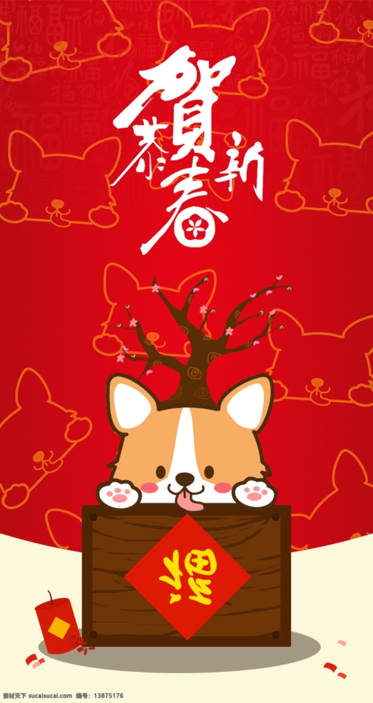 2018 恭贺 新春 喜庆 可爱 卡通 小狗 红包 福 恭贺新春 红色