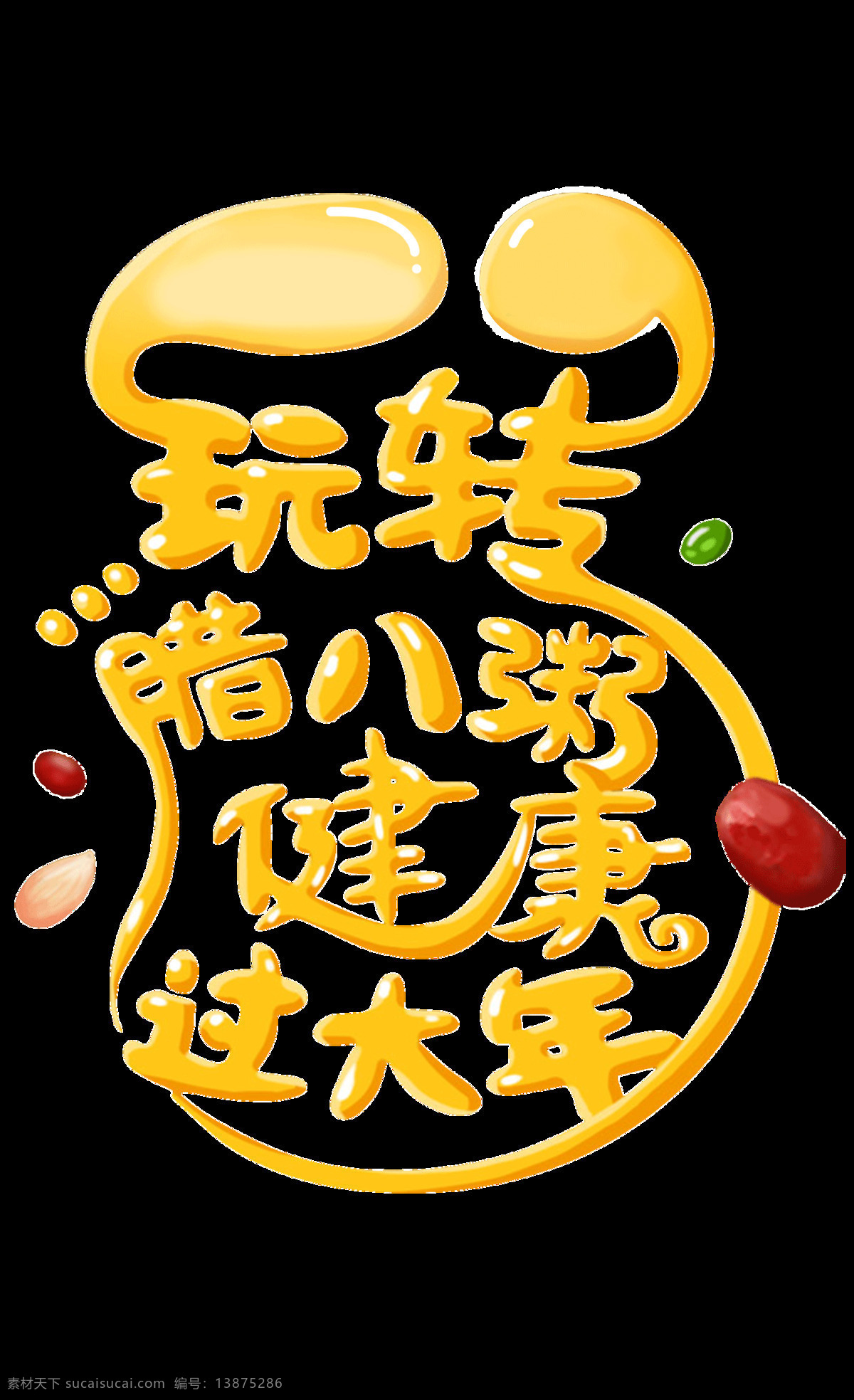 玩 转 腊八节 元素 传统节日 电商 法宝节 丰收 佛教 吉祥 祭祖 腊八艺术字 腊八粥 腊日 农历 十二月 初八 艺术字 中国风