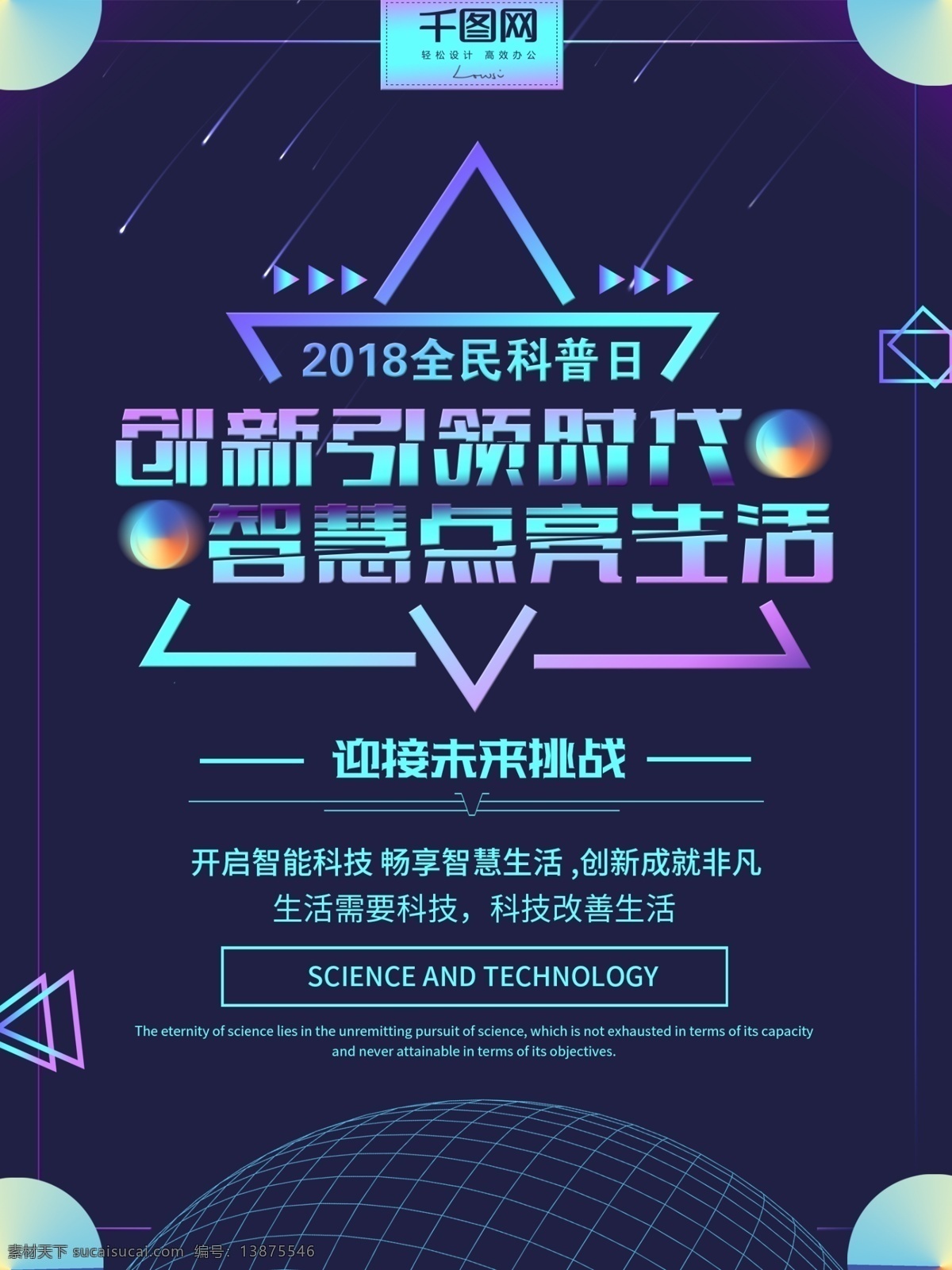 镭射 渐变 2018 全民 科普 日 海报 全民科普日 创新引领时代 智慧点亮生活 科普日海报 渐变科普日