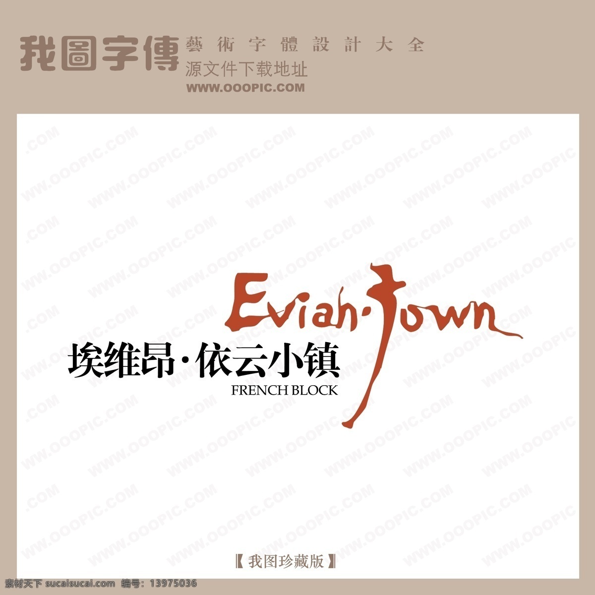 矢量 logo 矢量logo 埃维昂 依云 小镇 矢量图 艺术字