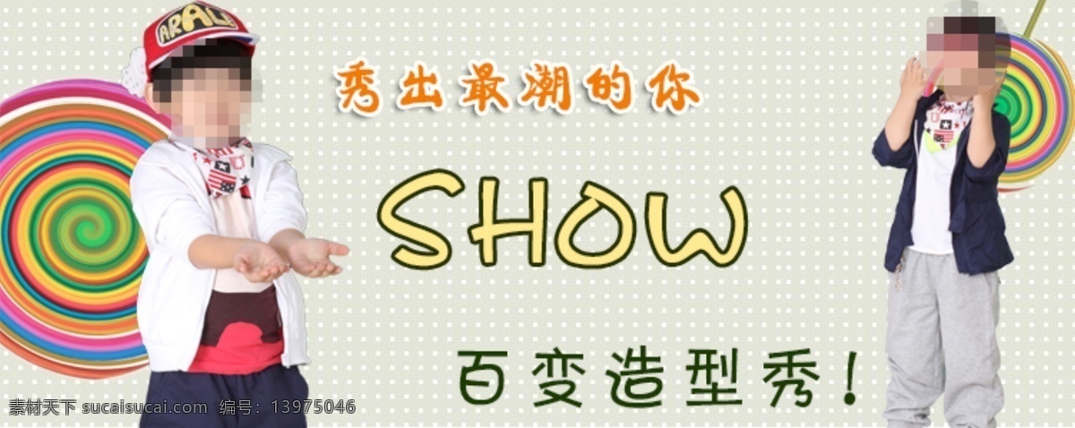 淘宝 童装 海报 秀 出 最 潮 淘宝童装海报 童装海报 秀出最潮的你 淘宝素材 淘宝促销海报