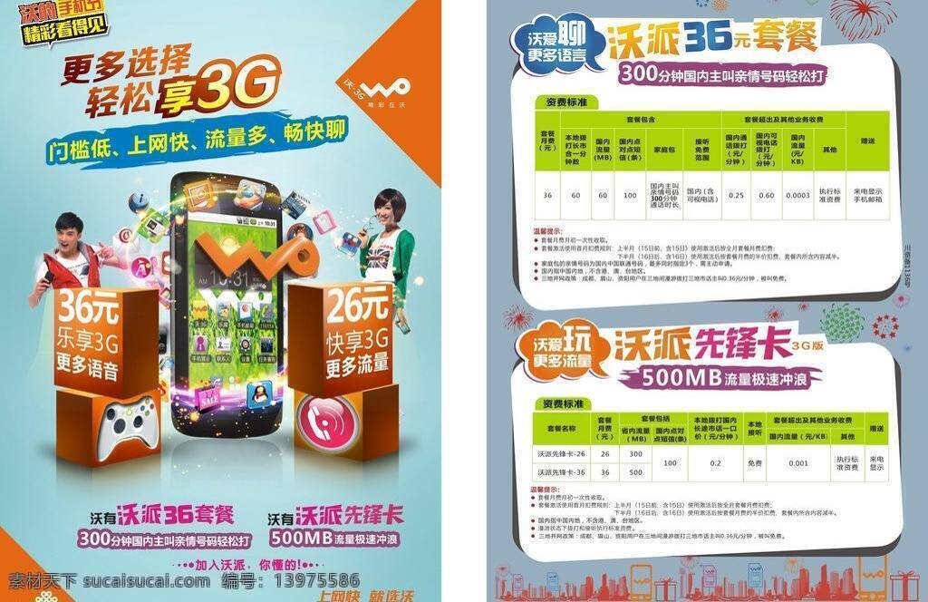 3g dm宣传单 电话卡 电信 话费 卡 手机 套餐 元 矢量 模板下载 36元套餐 36元 通信 通讯 流量 上网快 矢量图 现代科技
