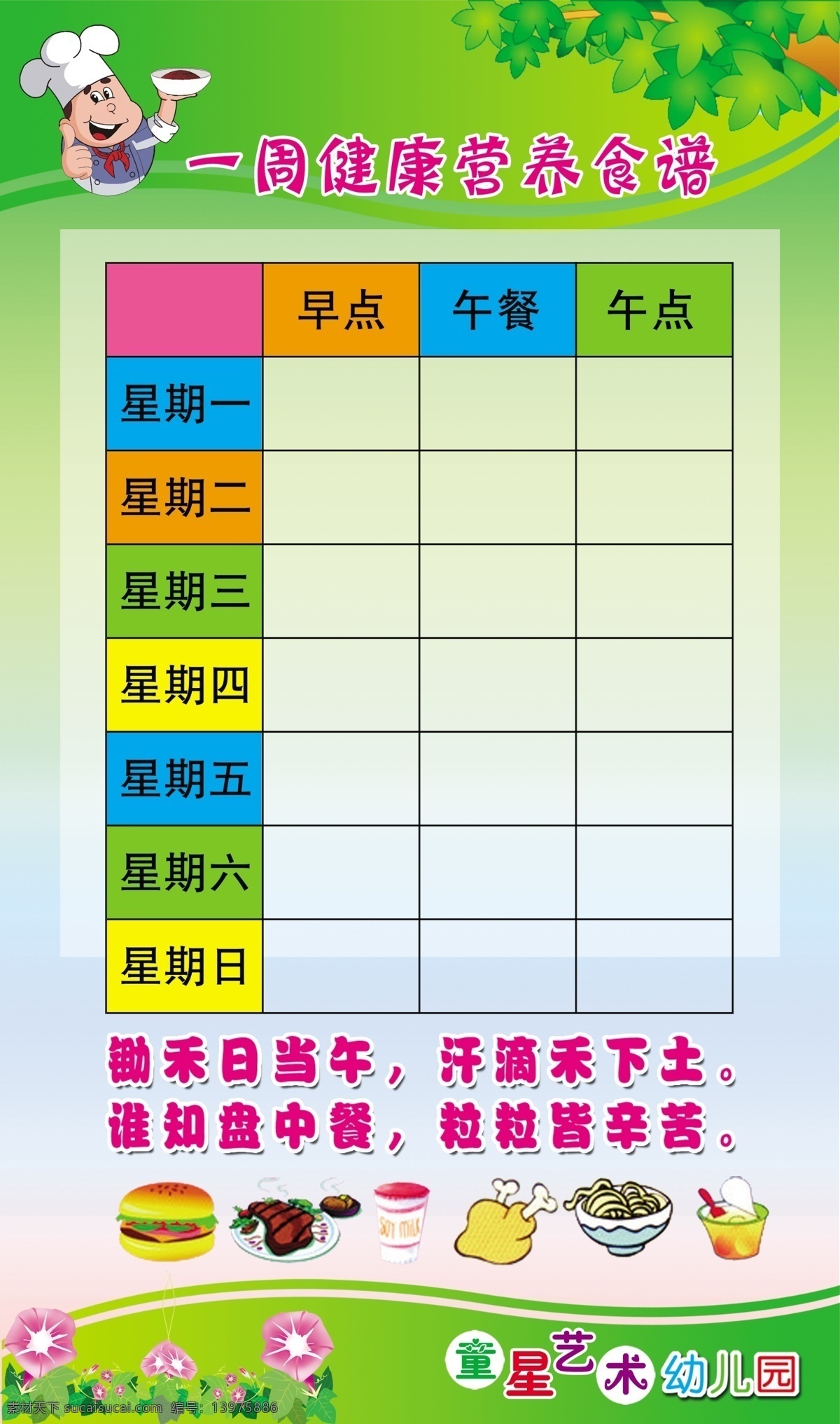 一周食谱 幼儿一周食谱 绿色背景 牵牛花 卡通背景 卡通人物 菜单菜谱 广告设计模板 源文件
