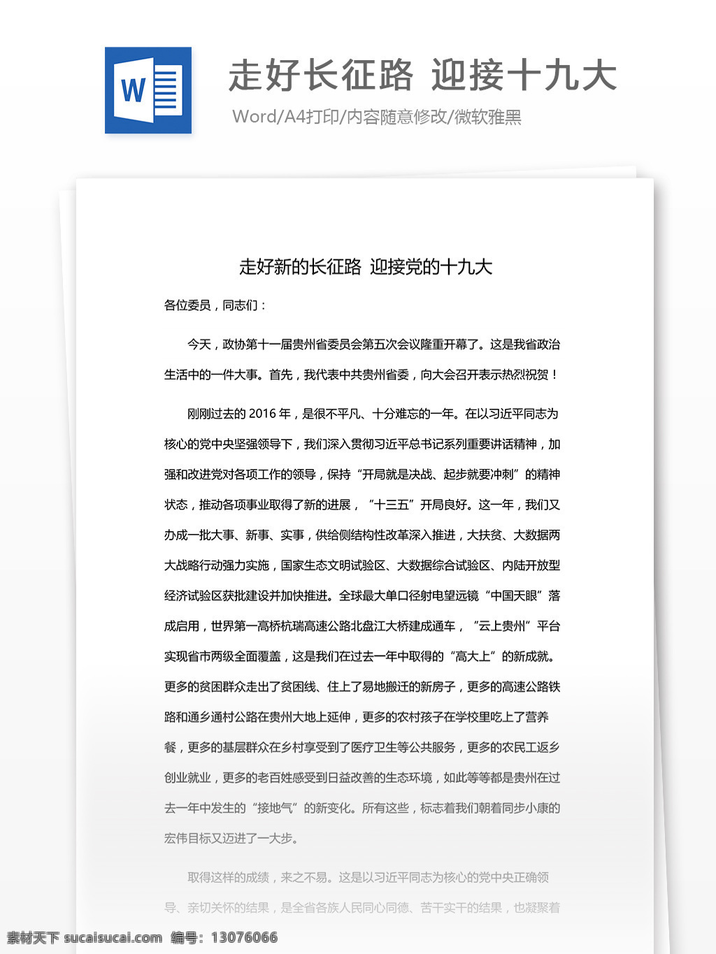 走 好 新 长征 路 迎接 党 十 九大 范文 模板 走好 长征路 十九大