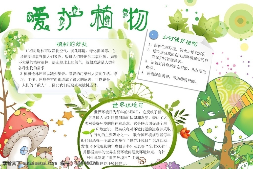 保护植物小报 世界 环境日小报 植物小报 梅花环境小报 爱护植物小报 爱护花 草树木小报 草坪小报 草坪手抄报 草坪提示牌 珍惜花草 爱惜草坪 环境保护小报 爱护环境小报 树木保护小报 植树节小报 校园小报 电子小报 分层