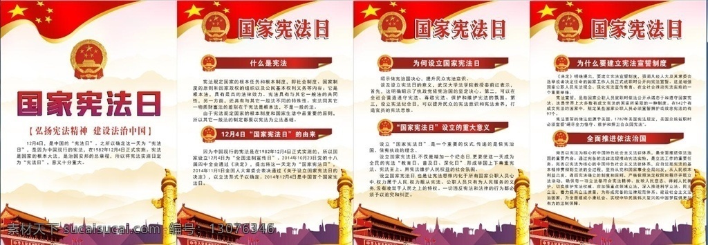 宪法小展板 宪法 国家宪法日 什么是宪法 12月4日 天安门