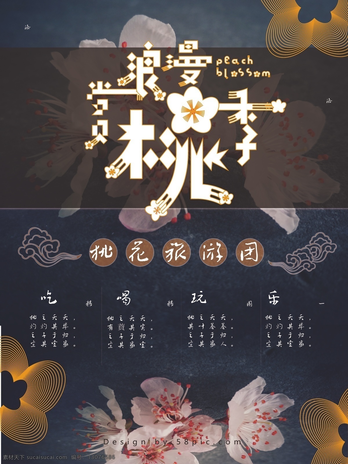 浪漫 桃花 季 旅游 促销 海报 矢量 祥云 唯美 古诗 赏桃花 桃花季 诗句