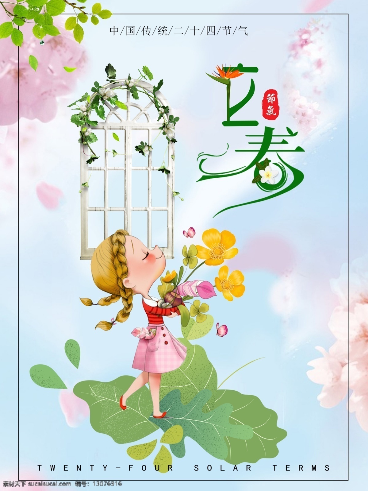 卡通 小 清新 立春 节日 传统海报 传统元素 创意海报 淡雅 二十四节气 花卉 节气 绿色