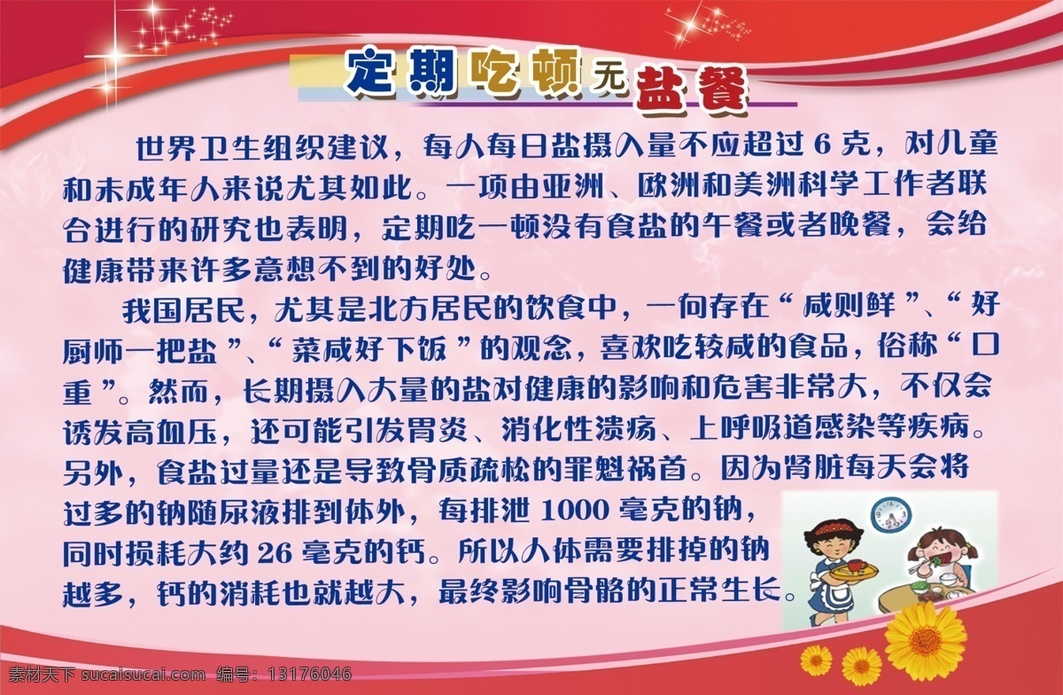 广告设计模板 环保 街道 节能 社区 宣传 源文件 展板 无 盐 餐 模板下载 无盐餐展板 海报 展板模板 环保公益海报