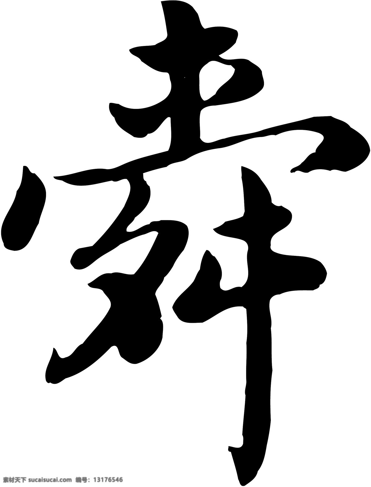 舜免费下载 舜 矢量图 艺术字