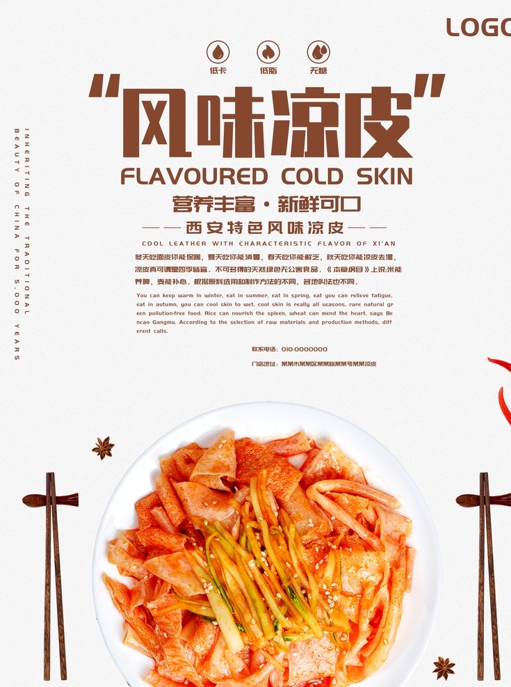 风味凉皮 凉皮 凉皮展板 凉皮海报 凉皮x展架 凉皮挂画 凉皮墙画 凉皮挂图 正宗凉皮 凉粉 凉面 米皮 凉皮广告 凉皮小吃 陕西凉皮 川北凉皮 秦镇凉皮 米面凉皮 汉中凉皮 凉皮文化 凉皮简介 红油凉皮 凉皮店 凉皮西安美食 凉皮加盟 凉皮画册 麻酱凉皮