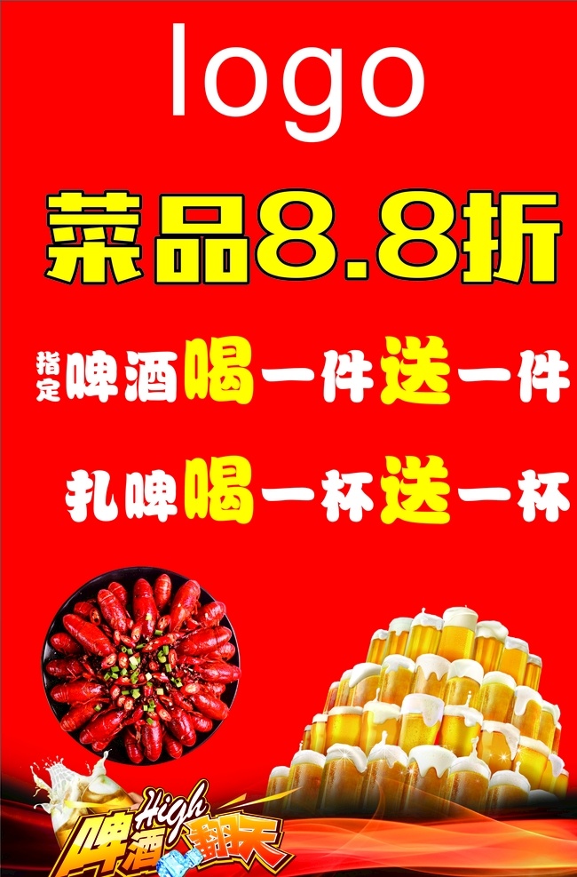 啤酒 宣传 活动 红色 夜宵 打折