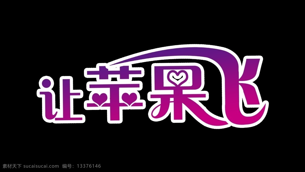 苹果 飞 广告设计模板 其他模版 心 艺术字 源文件 模板下载 让苹果飞 psd源文件