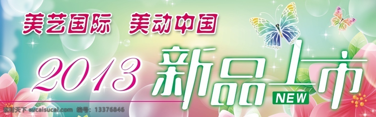 2013 春天 促销牌 大气 广告设计模板 蝴蝶 美丽 漂亮 新品上市 展示牌 模板下载 炫彩 展板模板 源文件 psd源文件