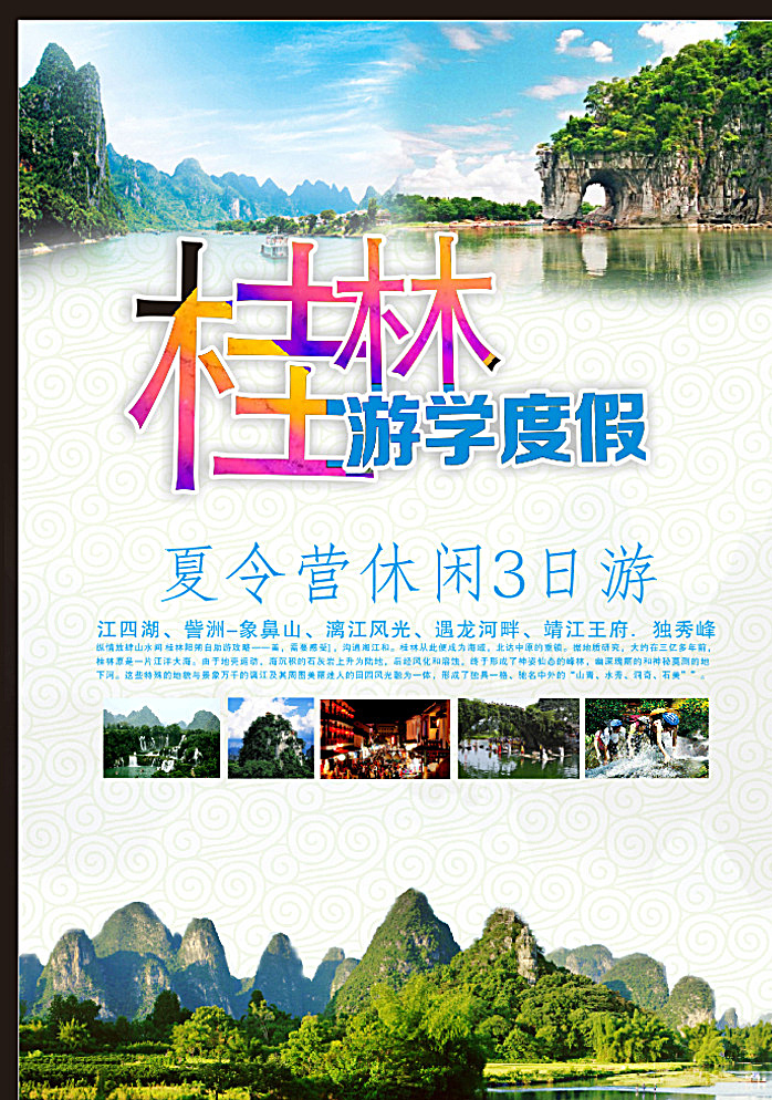 桂林 海报 夏令营 海报夏令营 分层 风景 封面 画册 山水 白色