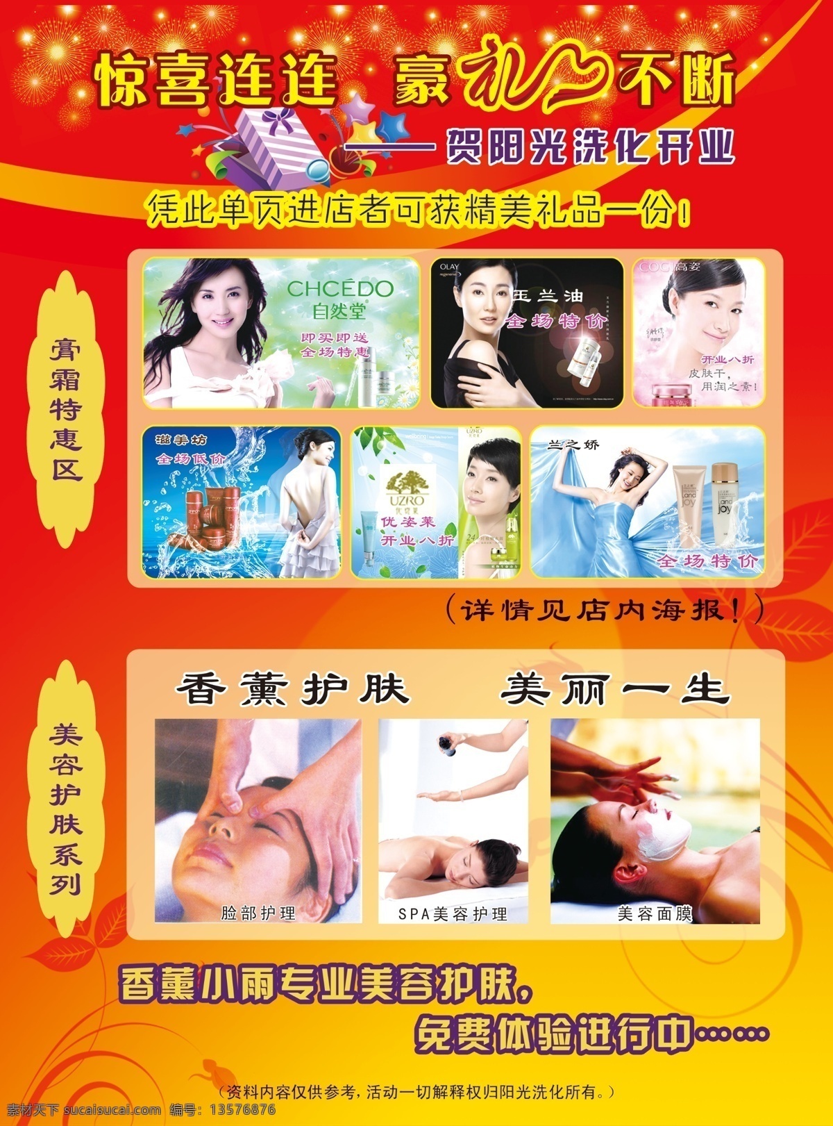 dm宣传单 陈好 广告设计模板 豪礼不断 护肤 化妆品 惊喜连连 礼炮 阳光 洗 化 单 页 模板下载 阳光洗化单页 阳光洗化 礼品 美容 美体 自然堂 张曼玉 玉兰油 源文件 psd源文件