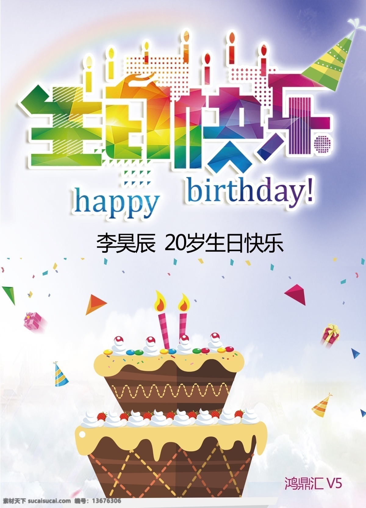 生日 生日快乐贺卡 生日晚会 生日舞会 生日快乐背景 生日蛋糕 生日贺卡 生日背景 过生日 生日快乐晚会 生日设计 生日海报 生日卡片 生日礼物 生日展板 生日聚会 生日聚惠 生日会 生日派对 生日会背景 生日宴会 生日酒会 生日模版 满月 百日 酒店生日幕布 生日舞台背景 亲爱宝贝