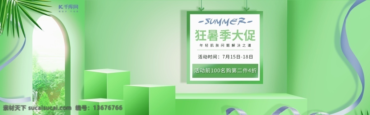 清新 绿色 立体 风格 狂 暑 季 大 促 促销 海报 模板 绿叶 丝带 狂暑季 大促 化妆品 立体风 高端 大气 简约 清爽 夏季 banner 夏天海报 立体海报 空间感海报 美妆海