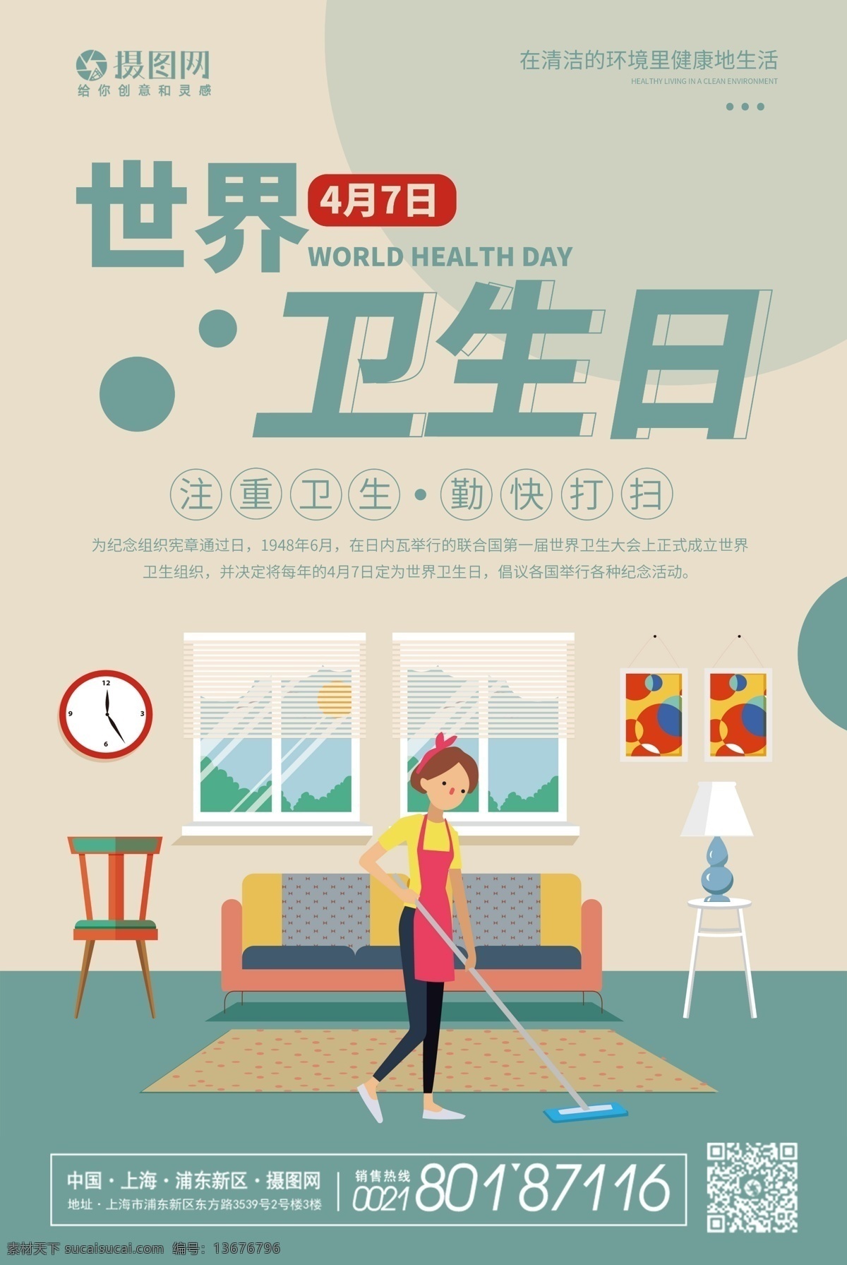简约 世界 卫生日 海报 世界卫生日 节日 打扫 清洁 卫生节 公益 宣传
