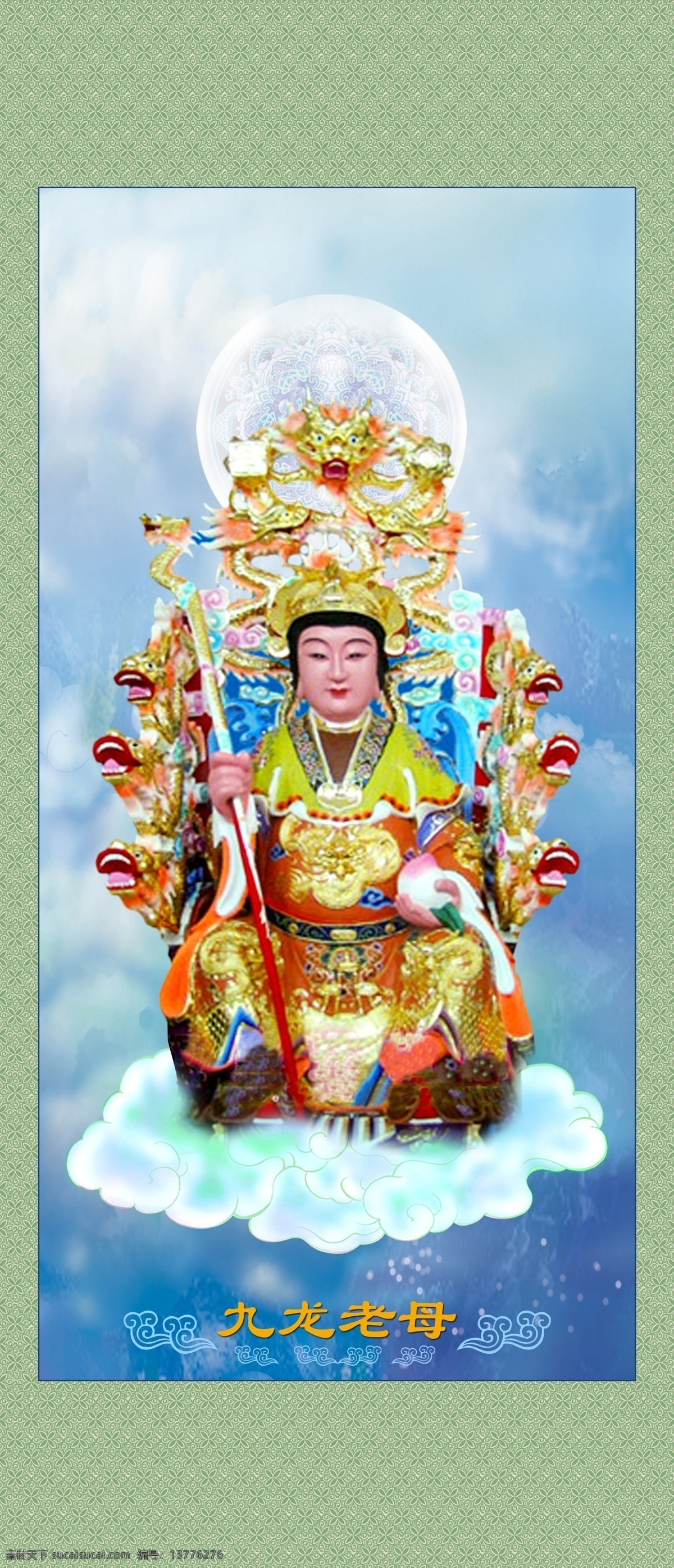 九龙老母 九龙圣母 祥云 国画装裱 蓝天白云 文化艺术 传统文化