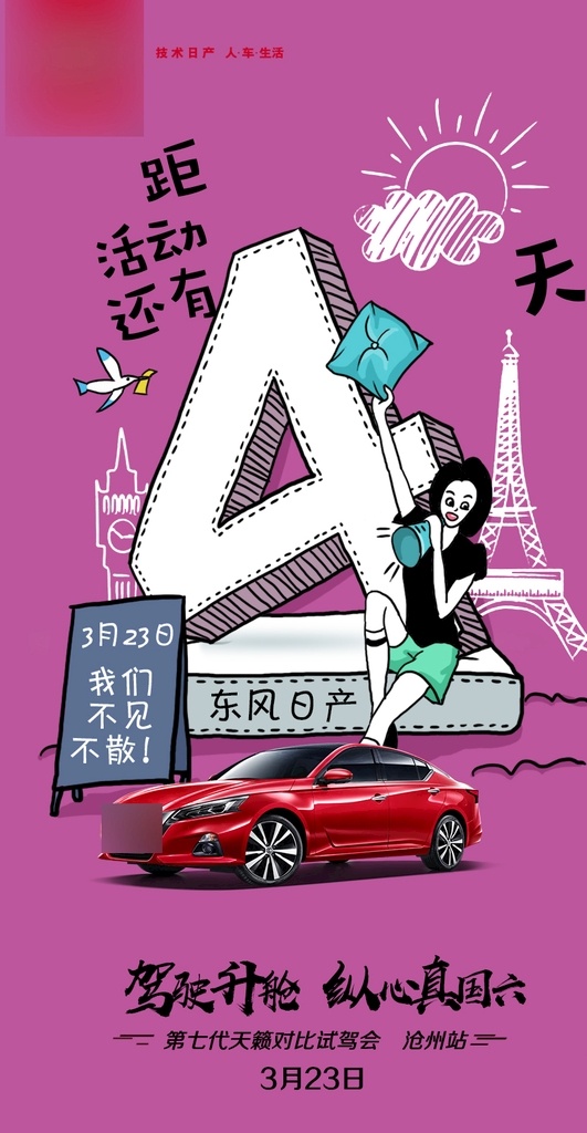 倒计时4 汽车 日产 试驾会 品鉴会 数字 天籁 倒计时 活动 朋友圈 卡通 车展 上市 女人节 购物 十一 双十一 五一 三八节