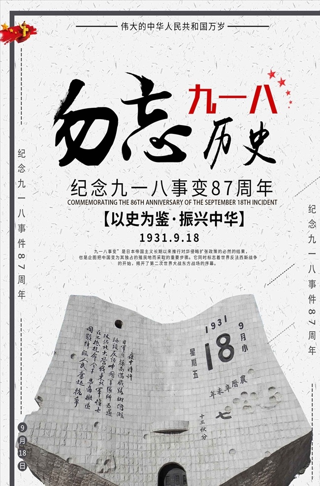 勿 忘 九一八事变 海报 九一八 纪念九一八 87周年 勿忘国耻 牢记九一八 九一八事件 九一八宣传栏 918 918事变 勿忘九一八 铭记九一八 缅怀九一八 致敬先烈 致敬英雄 致敬烈士 向先烈致敬 缅怀英烈