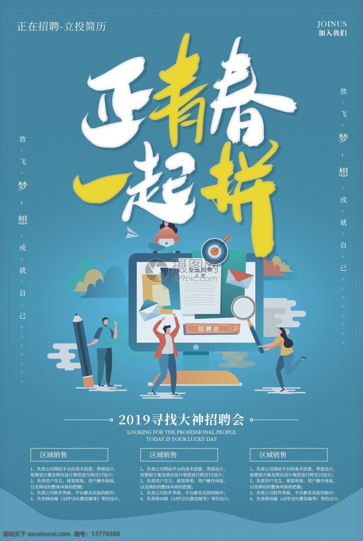 正 青春 一起 拼 招聘 海报 人才招聘海报 面试 诚聘精英 诚聘海报 诚聘 聘 精英 企业招聘海报 招聘海报