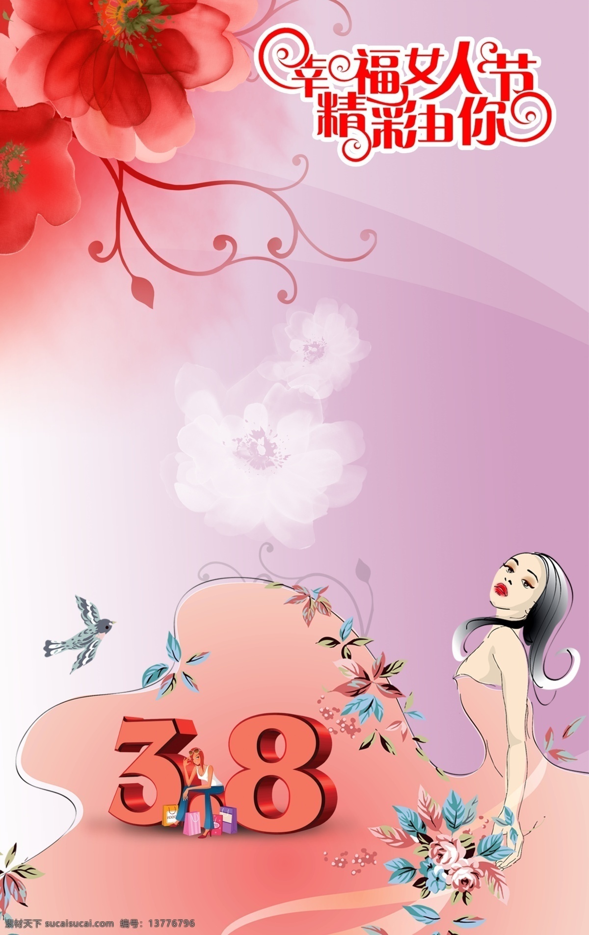幸福 女人 节 精彩 底纹 妇女节海报 蝴蝶 花边 花朵 礼盒 艺术字 38艺体字 其他海报设计