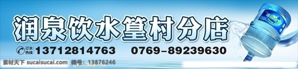桶装水 超市 门 头 润泉 饮水 矿泉水 冰爽甜水 门头 招牌 水桶 其他设计 矢量
