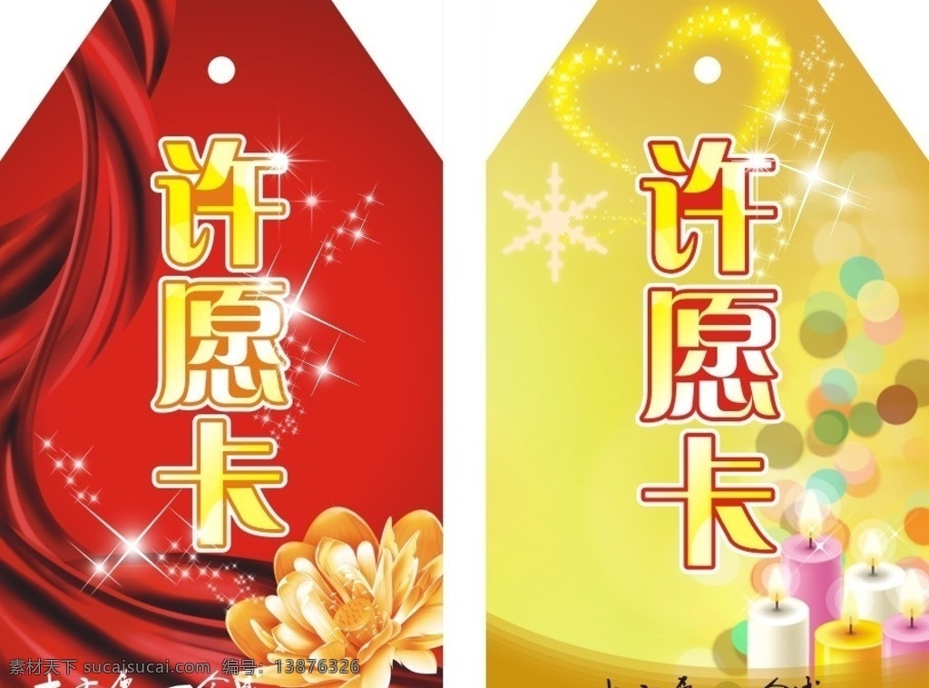 许愿卡 卡片 红底 飘带 金荷花 蜡烛 心 星星 黄底 梦幻底 矢量