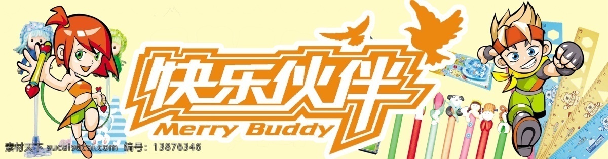 快乐伙伴 文具专卖 卡通图 分层 源文件库