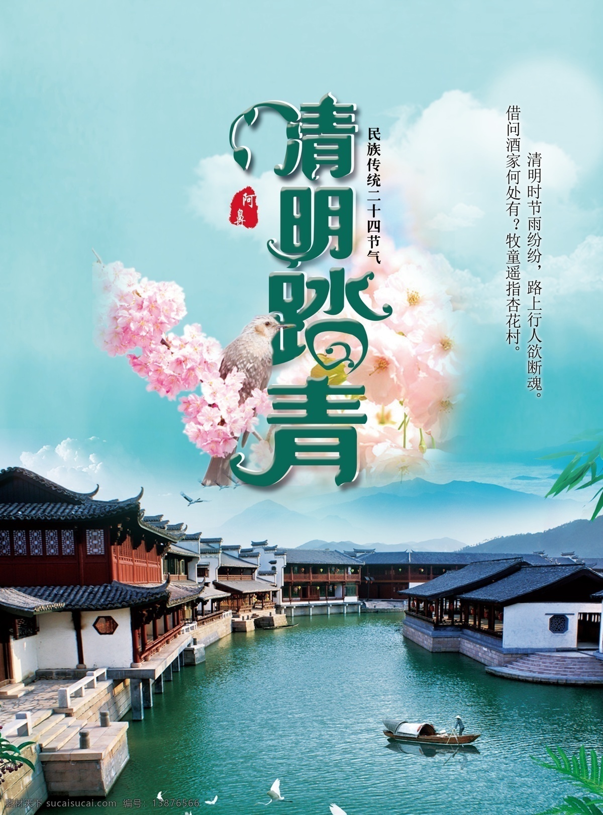 清明 踏青 节日 海报 春 江南水乡 踏春