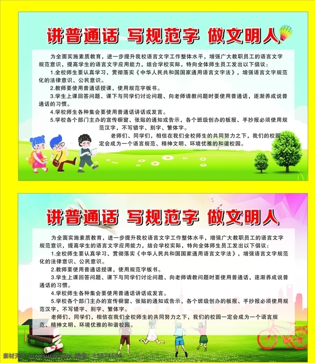 讲普通话 写规范字 做文明 做文明人 学校展板 文明学校 书 学生 树 气球 文明展板 展板 展板模板