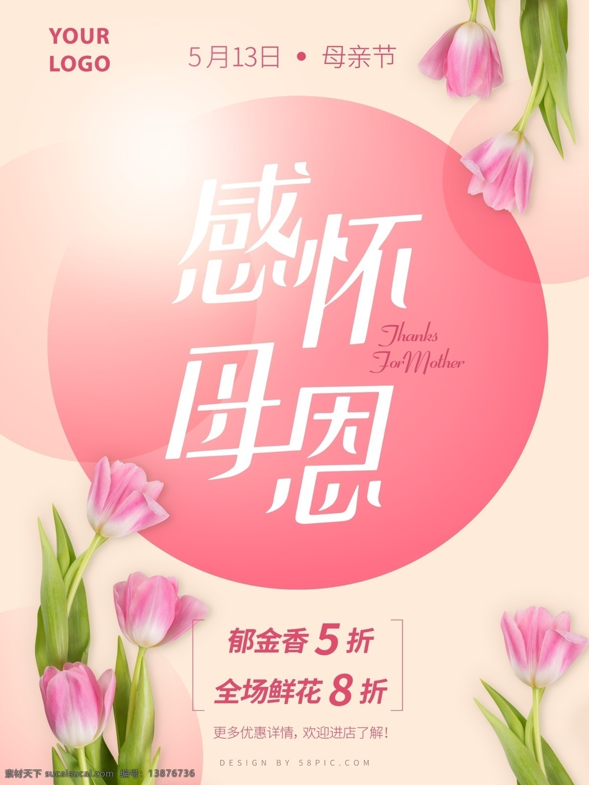 母亲节 花店 促销 海报 促销海报 鲜花 圆 几何 感怀母恩 感谢 打折 粉色 5月13日 郁金香 thanks