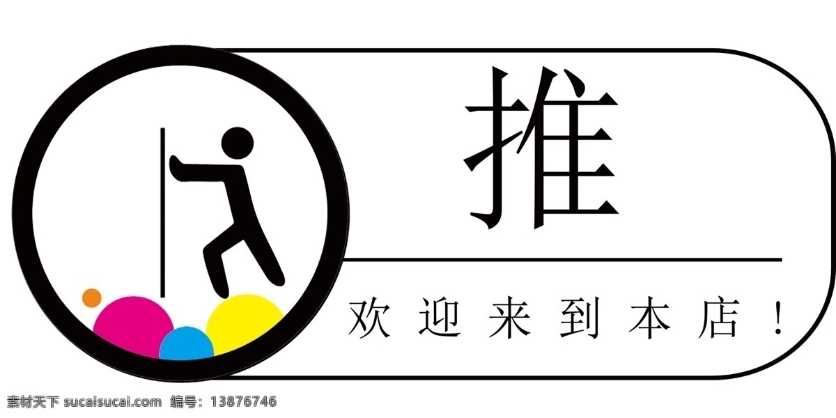推 拉 欢迎 来到 本店 标志图标 其他图标