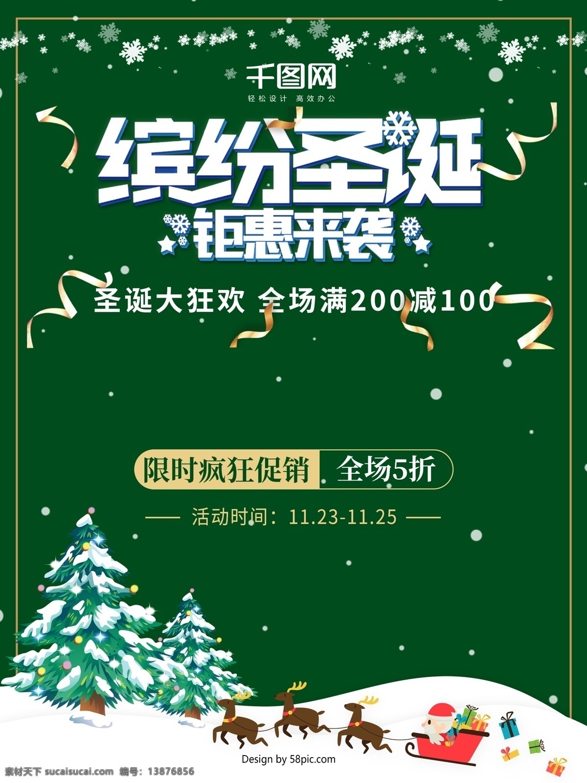 圣诞节 节日 钜 惠来 袭 圣诞老人 圣诞树 雪花 海报 缤纷圣诞