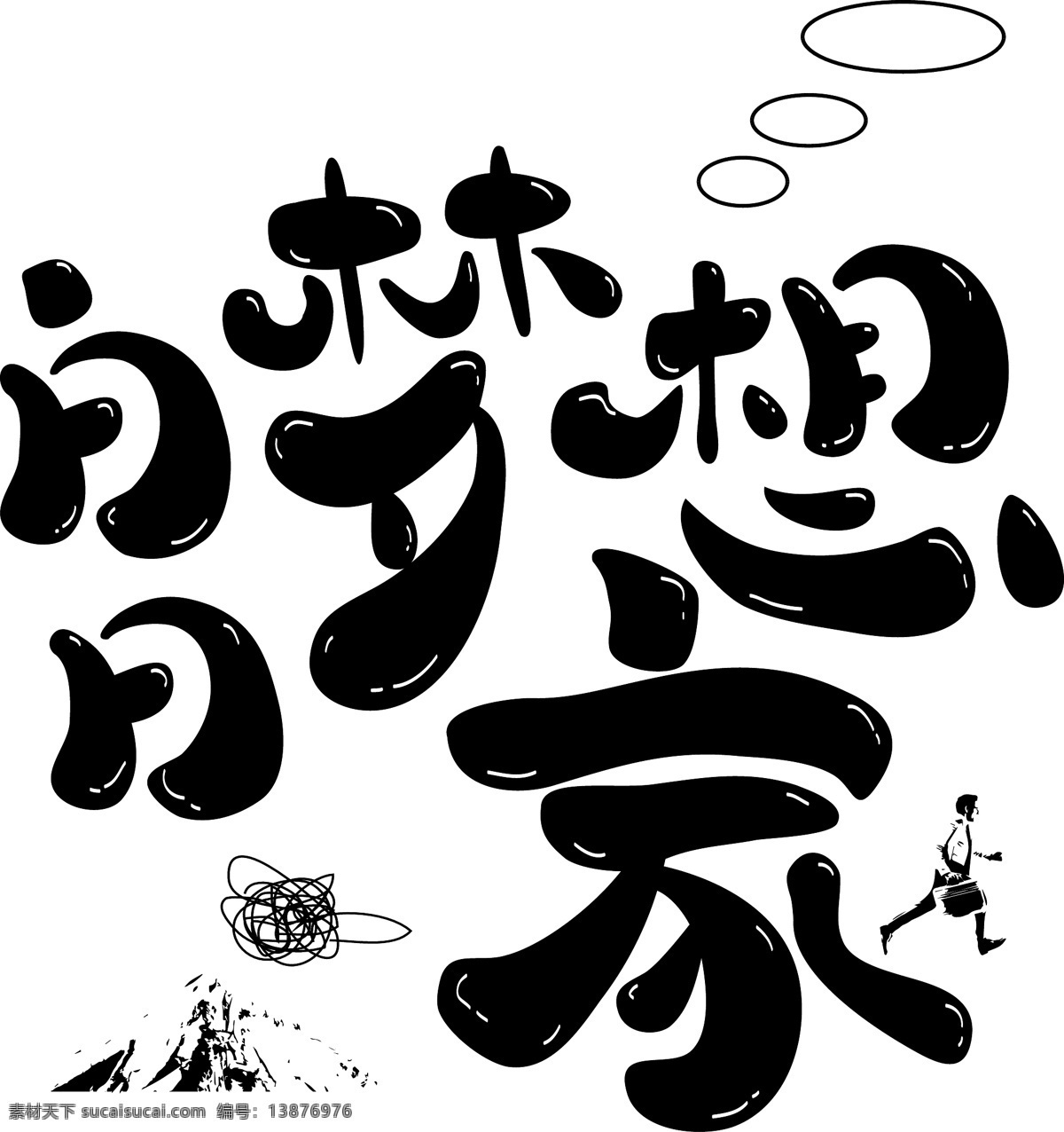 手绘 白日 梦想 家 艺术 字 白日梦想家 艺术字